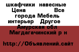 шкафчики  навесные › Цена ­ 600-1400 - Все города Мебель, интерьер » Другое   . Амурская обл.,Магдагачинский р-н